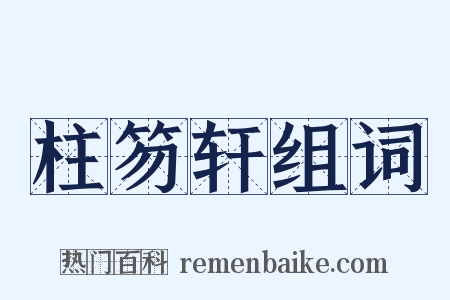 柱笏轩组词是什么意思的图片